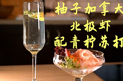柚子加拿大北极虾配青柠苏打