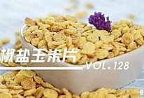 椒盐玉米片#爱的味道#的做法