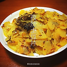 孜然土豆片