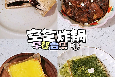 空气炸锅合集①～早餐0️⃣失败减脂餐