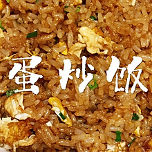 最简蛋炒饭，复古味道蛋炒饭香气十足妈妈味