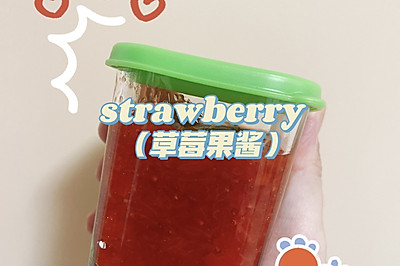 草莓果酱