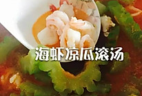 海虾凉瓜滚汤的做法