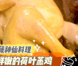 广州人的挚爱，原汁原味的荷叶蒸鸡的做法