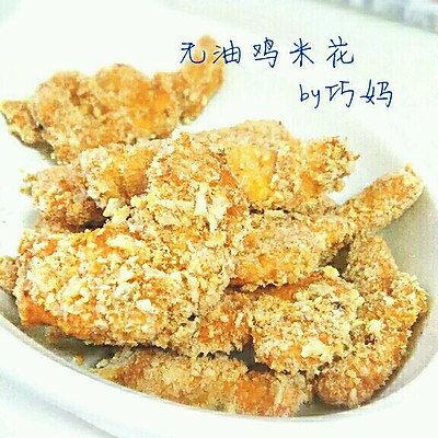 一滴油都没用的鸡米花（减肥食谱）