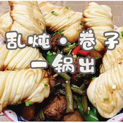 乱炖·卷子 一锅出