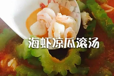 海虾凉瓜滚汤