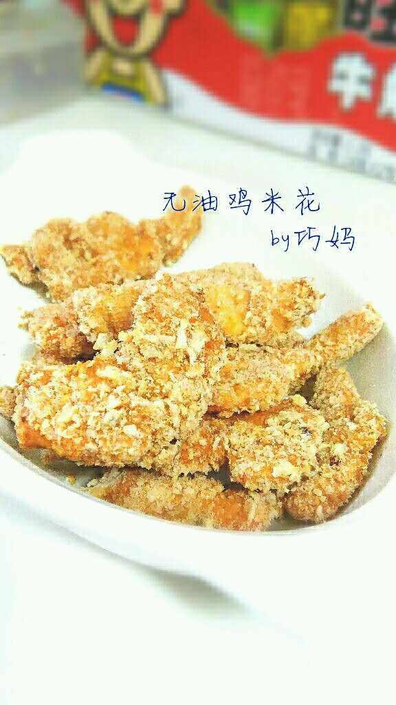 一滴油都没用的鸡米花（减肥食谱）的做法