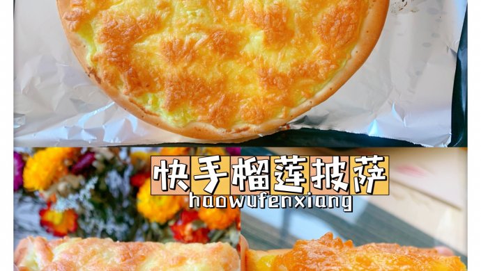 懒人快手榴莲披萨