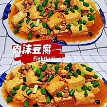#巨下饭的家常菜#肉沫豆腐