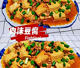 #巨下饭的家常菜#肉沫豆腐的做法