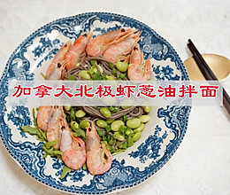 #开启观赛嗨吃局#加拿大北极虾葱油拌面的做法