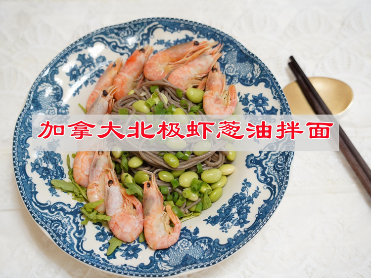 加拿大北极虾葱油拌面的做法