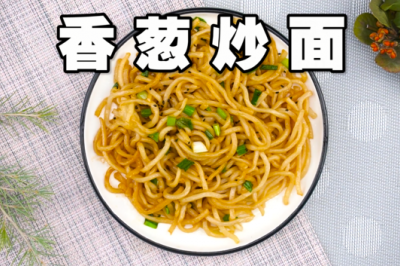 香葱拌面