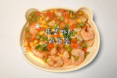 蔬菜虾仁鸡蛋羹