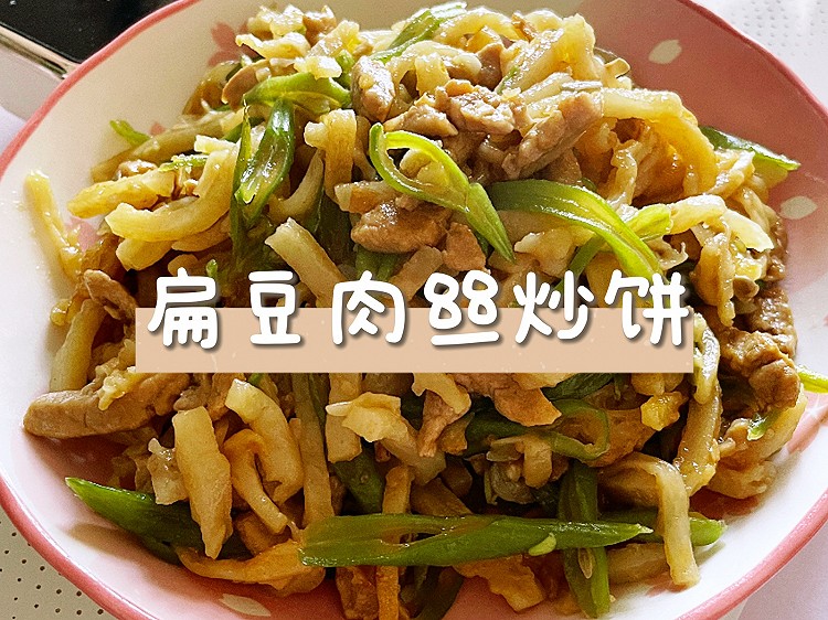 扁豆肉炒饼的做法