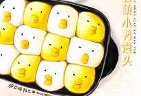 丑萌小鸭馒头的做法