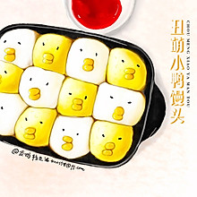 丑萌小鸭馒头