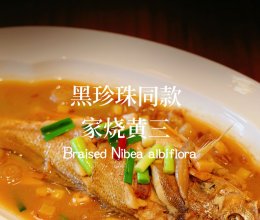 家烧野生黄三的做法