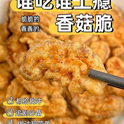 超酥香菇脆