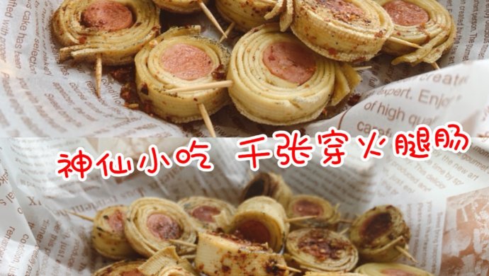 ‼️神仙小吃千张卷火腿肠㊙️成本只要三块钱