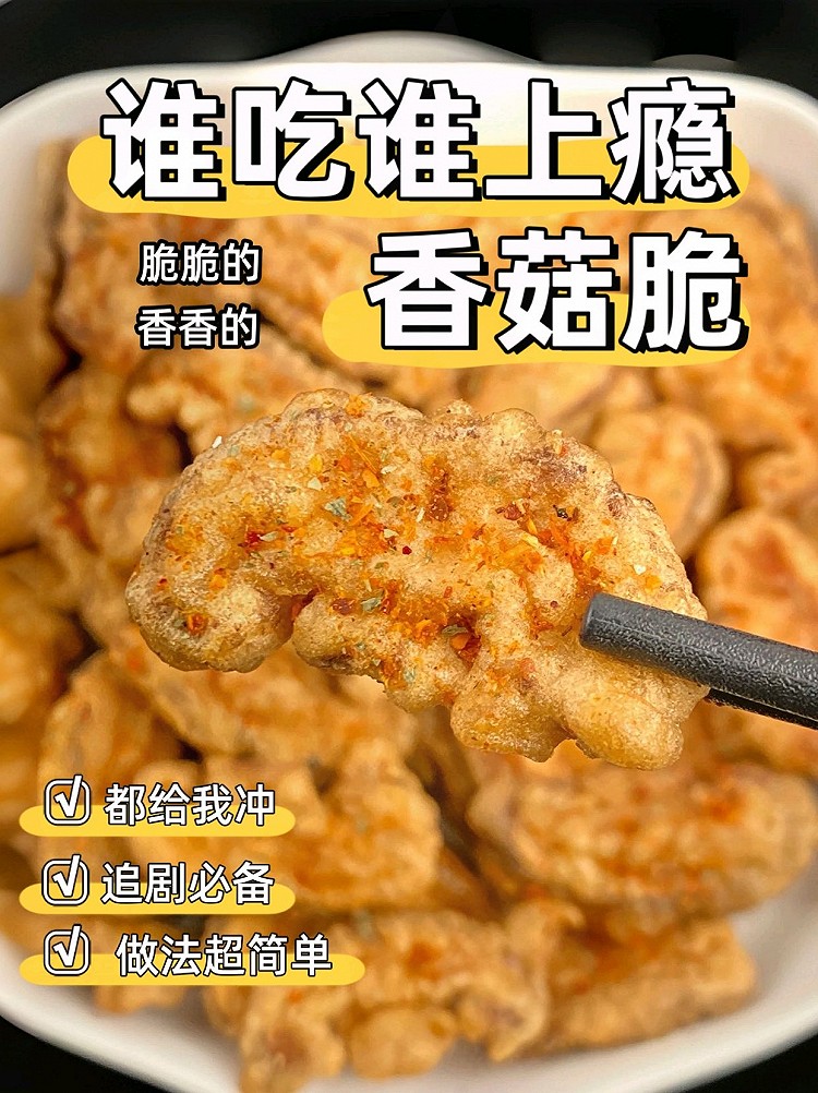 超酥香菇脆的做法