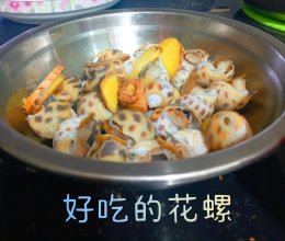 水煮花螺(小孩版作者:杏子)的做法