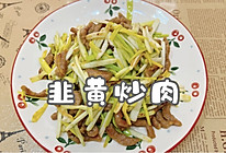 #一蔬一饭皆告白#韭黄炒肉的做法