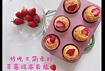 草莓玛芬蛋糕的做法