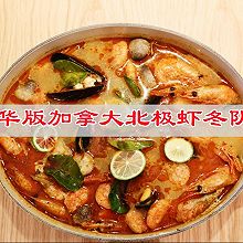#花样闹元宵#豪华版加拿大北极虾冬阴功超下饭