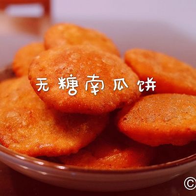 无糖南瓜饼