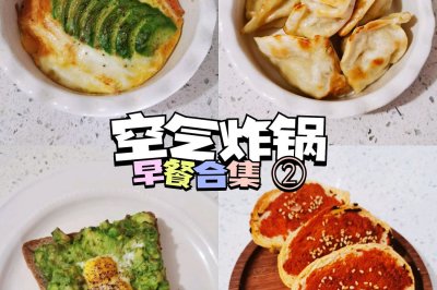 空气炸锅合集②～早餐省时又美味