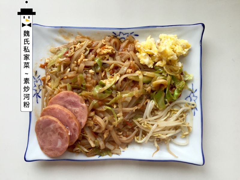 素炒河粉