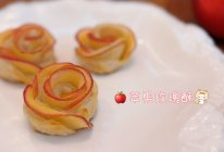 #皇后红玫瑰花式做法#苹果玫瑰酥的做法