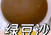 绿豆沙+绿豆汤(甘甜消暑)的做法