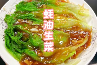 蚝油生菜