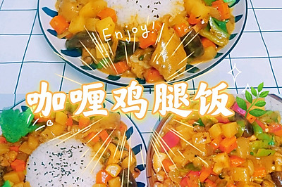 咖喱鸡腿饭