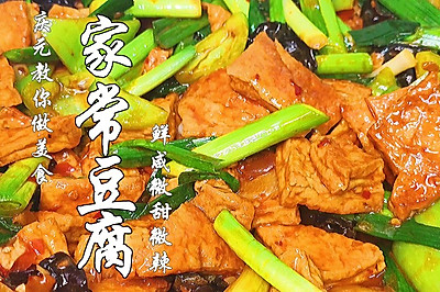 家常烧豆腐