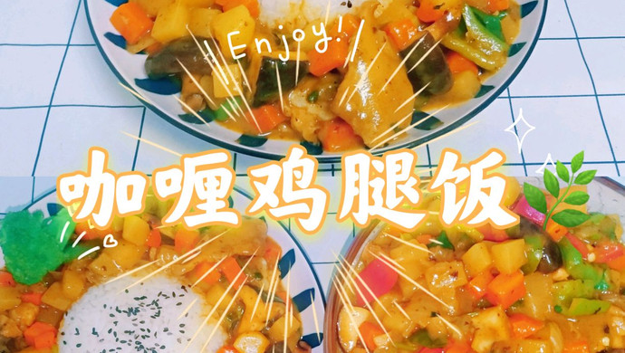 咖喱鸡腿饭