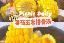 #15分钟周末菜#番茄玉米排骨汤的做法