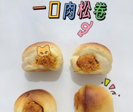 #感恩节烹饪挑战赛#一口肉松卷｜咸香松软，一大口肉松超满足的做法