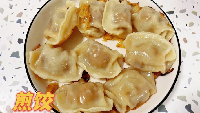 煎饺子