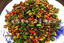 芽菜鸡米花的做法