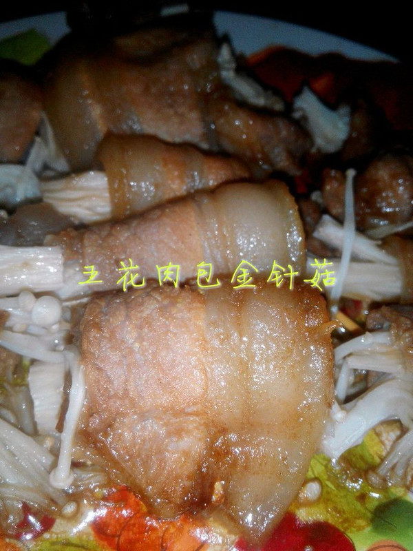 五花肉包金针菇(微波炉版)