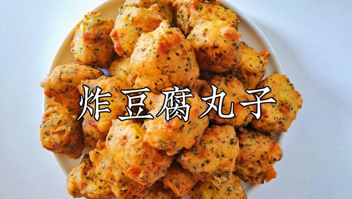 炸豆腐丸子
