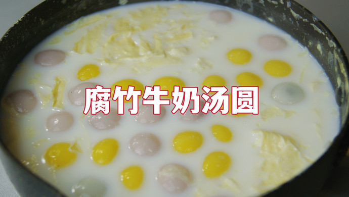 冬至不吃饺子，来道广式甜品～腐竹牛奶汤圆