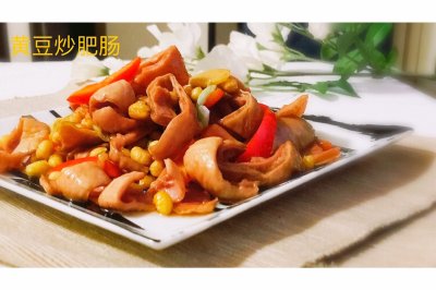 黄豆炒肥肠