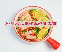 #寻味外婆乡，香聚中国年#加拿大北极虾生虾荞麦面的做法