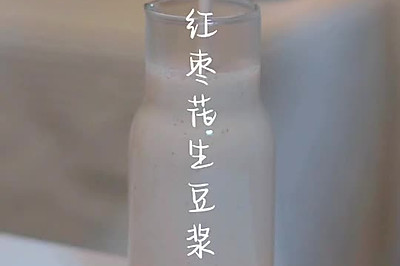 红枣花生豆浆