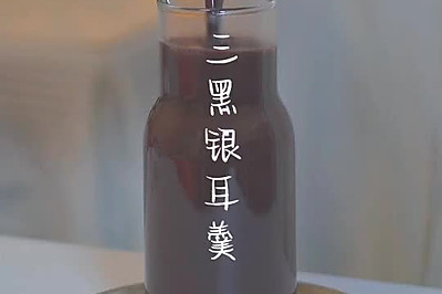 三黑银耳羹